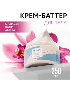 Крем-баттер для тела Орхидея - Ваниль - Амбра 250.0 Dr. sea