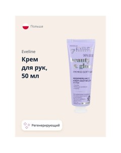 Крем для рук BEAUTY GLOW регенерирующий 50.0 Eveline