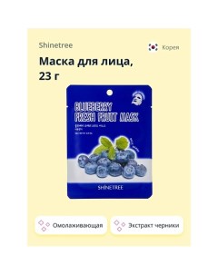 Маска для лица FRESH FRUIT с экстрактом черники 23.0 Shinetree