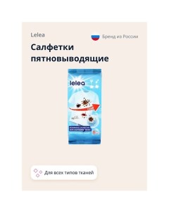 Салфетки пятновыводящие для всех типов тканей 8.0 Lelea