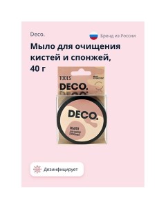 Мыло для очищения кистей и спонжей 40.0 Deco.