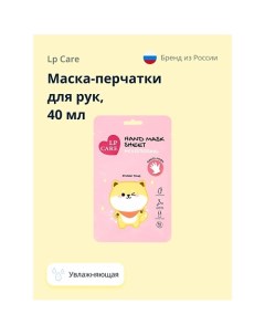 Маска-перчатки для рук увлажняющая 40.0 Lp care