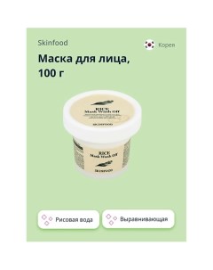 Маска для лица с рисовой водой выравнивающая тон кожи 100 0 Skinfood