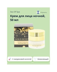 Крем для лица ночной GOLD BENEFITS с гиалуроновой кислотой 50.0 Sea of spa