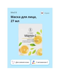 Маска для лица 1 DAY с витамином C для сияния кожи 27.0 Med b