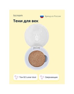 Тени для век COSMIC сверкающие Iscream