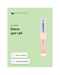 Блеск для губ CHOICE Iscream