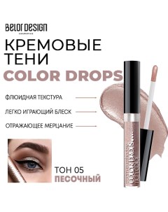 Тени для век кремовые Color Drops Belor design