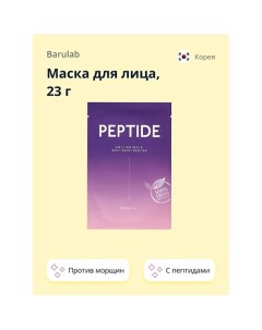 Маска для лица с пептидами (против морщин) 23.0 Barulab