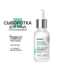 Сыворотка для лица TOTAL REPAIR 30.0 Clean