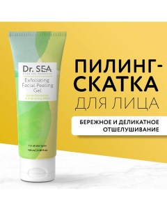 Пилинг-скатка для лица отшелушивающая 100.0 Dr. sea