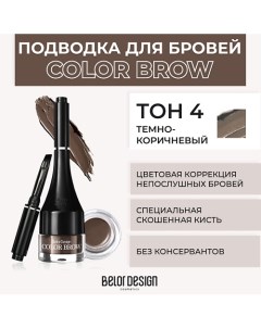 Подводка для бровей COLOR BROW Belor design