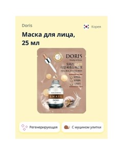 Маска для лица с экстрактом муцина улитки (регенерирующая) 25.0 Doris