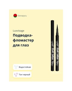 Подводка-фломастер для глаз MATT TATTOO Luxvisage