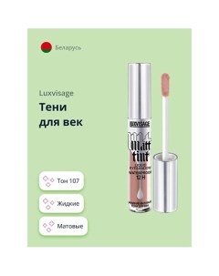 Тени для век MATT TINT LIQUID EYESHADOW WATERPROOF 12H жидкие матовые Luxvisage