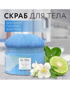 Скраб для тела солевой Бергамот - Пачули - Жасмин 400.0 Dr. sea