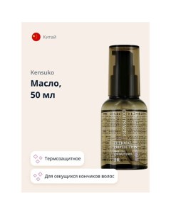 Масло thermal protection термозащитное для секущихся кончиков волос 50.0 Kensuko