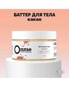 Баттер для тела «Какао» 250.0 Onme