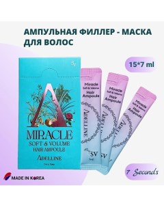 Ампульная Филлер - Маска для волос / Soft & Volume Miracle Hair Ampoule 15.0 Adelline