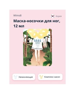 Маска-носочки для ног FOOTREST увлажняющая 12.0 Wims8