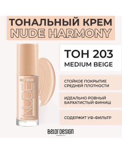 Тональный крем NUDE HARMONY Belor design