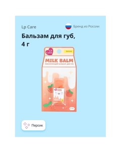 Бальзам для губ MILK 4.0 Lp care