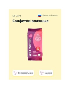 Салфетки влажные универсальные с ароматом малины 8.0 Lp care