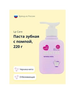 Паста зубная с помпой DENTAL отбеливающая черника-мята 220.0 Lp care