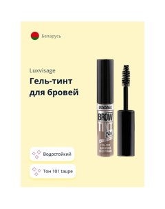 Гель-тинт для бровей BROW TINT WATERPROOF 24H водостойкий Luxvisage