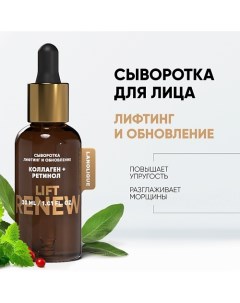 Сыворотка LIFT RENEW "Лифтинг и обновление" 30.0 Lanolique