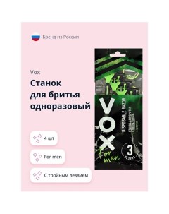 Станок для бритья одноразовый FOR MEN с тройным лезвием 4.0 Vox