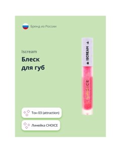 Блеск для губ CHOICE Iscream