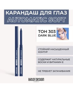 Механический карандаш для глаз Automatic soft eyepencil Belor design