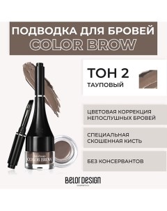 Подводка для бровей COLOR BROW Belor design