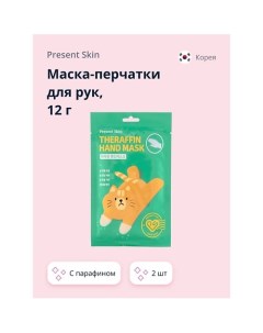 Маска-перчатки для рук с парафином 24.0 Present skin