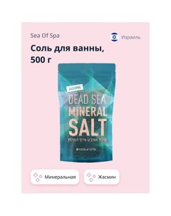 Соль для ванны минеральная Мертвого моря Жасмин 500.0 Sea of spa