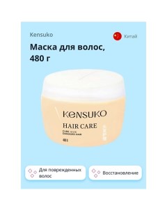 Маска для волос для поврежденных волос 480.0 Kensuko