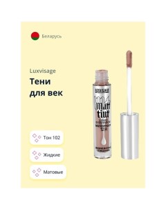 Тени для век MATT TINT жидкие матовые Luxvisage