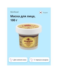 Маска для лица с черным сахаром и маслом семян клубники для сияния кожи 100 0 Skinfood