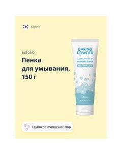 Пенка для умывания BAKING POWDER для глубокого очищения пор 150.0 Esfolio