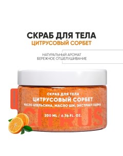 Антицеллюлитный Скраб для тела "Цитрусовый сорбет" сахарный 200.0 Lanolique