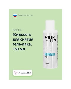 Жидкость для снятия гель-лака PRO 150.0 Pink up