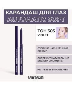 Механический карандаш для глаз Automatic soft eyepencil Belor design