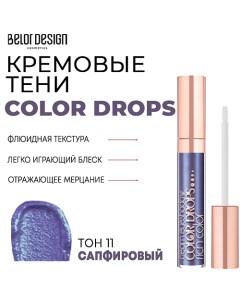 Тени для век кремовые Color Drops Belor design