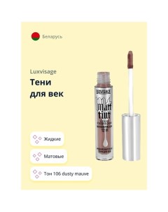 Тени для век MATT TINT жидкие матовые Luxvisage