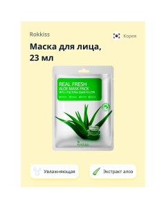 Маска для лица REAL FRESH с экстрактом алоэ вера (увлажняющая) 23.0 Rokkiss