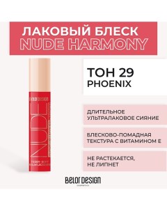 Лаковый блеск для губ NUDE HARMONY Outfit Lip Belor design