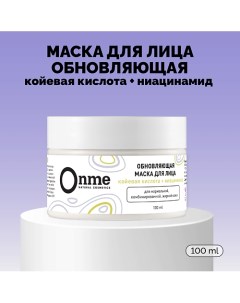 Маска для лица Обновляющая с койевой кислотой и ниацинамидом 100.0 Onme