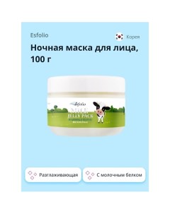 Ночная маска для лица с молочным белком 100.0 Esfolio