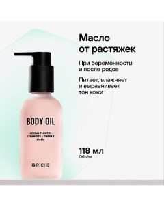 Эффективное увлажняющее масло для тела от растяжек для беременных и после родов Mama Oil 118.0 Riche